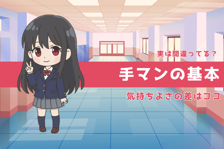 【完全解説】手マンとは?正しいやり方とNG例・風俗での楽しみ方を徹底ガイド