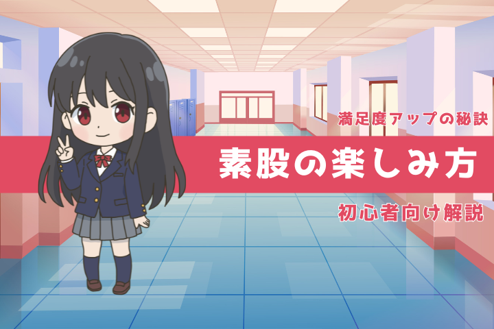 【完全保存版】素股とは?やり方・楽しみ方・初心者が失敗しないための全知識