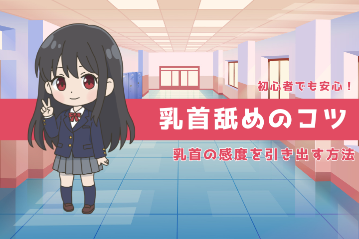 乳首舐めの楽しみ方完全ガイド|初心者でも失敗しないニップルプレイの基本とコツ