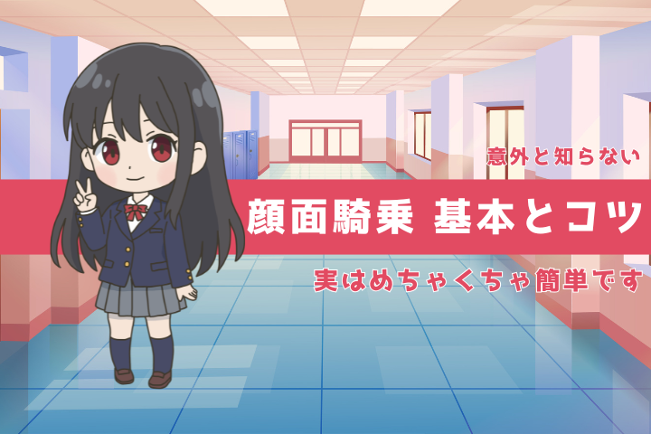 顔面騎乗とは?初心者でも安心して楽しめる完全ガイド