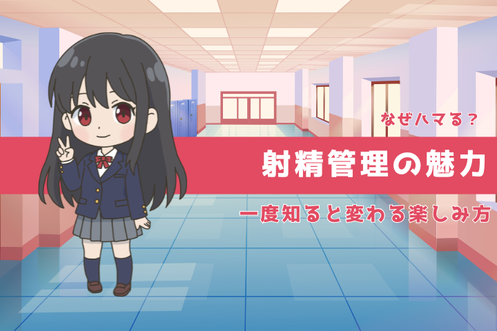 射精管理とは？初心者でも安心して楽しむための基礎ガイド