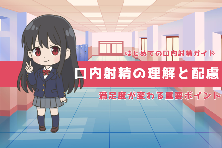口内射精とは？正しい理解とマナーで満足度を高めるための基礎知識