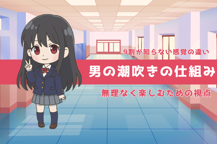 男の潮吹きとは？女性との違いや満足度を高める楽しみ方