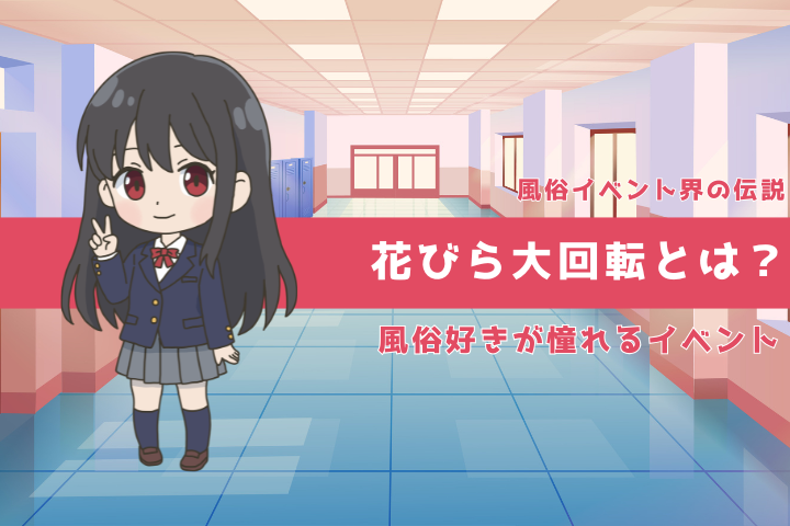 花びら大回転とは？風俗ならではの“夢のような体験”を徹底解説