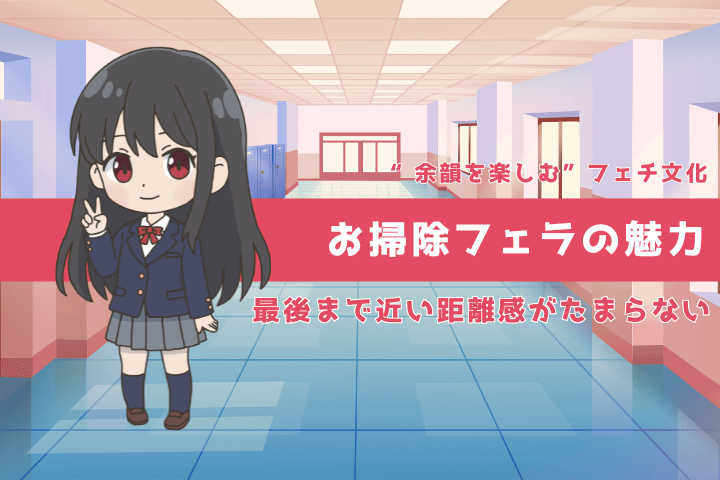 お掃除フェラとは？“余韻フェチ”として人気が続く理由を深掘り解説