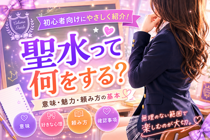 風俗の聖水とは？楽しみ方・好きな人の特徴・オプション確認の注意点
