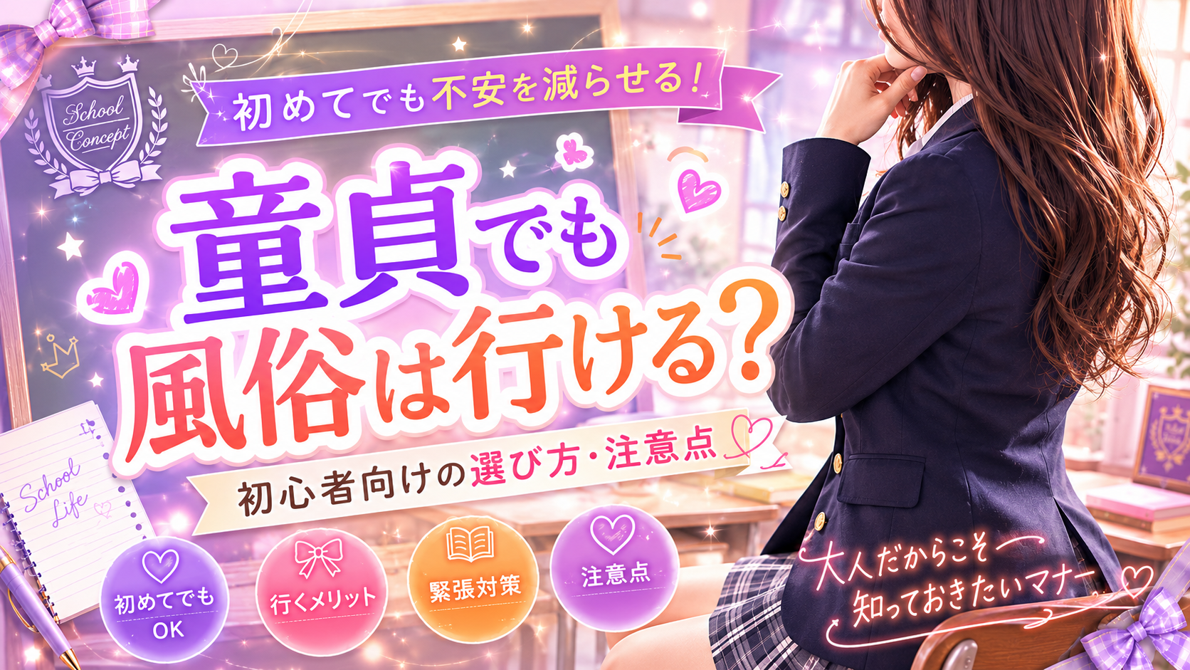 風俗は童貞でも大丈夫？初めての注意点と選び方