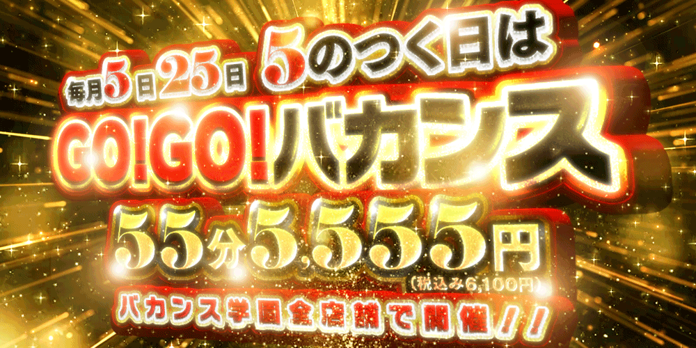 毎月5日、25日はGOGOバカンス！！55分5,555円(税込6,100円)！！